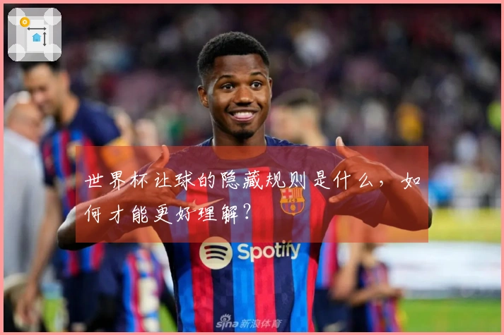 世界杯让球的隐藏规则是什么，如何才能更好理解？