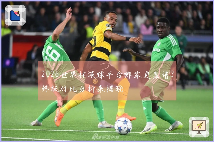 2026世界杯滚球平台哪家更靠谱？终极对比分析来揭晓