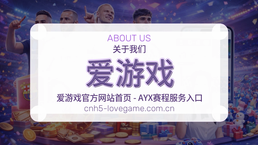 爱游戏可靠服务介绍